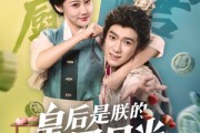 短剧《皇后是朕的黑月光》61集短剧完整剧情在线免费追