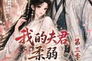 短剧《我的夫君柔弱不能自理第三季》56集短剧高清完整版免费畅享