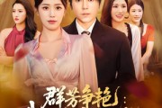 短剧《群芳争艳我的红颜祸水》99集短剧在线解锁全集观看