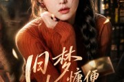 短剧《旧梦慵便枕玉凉第二季》72集短剧全集无删减观看