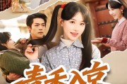 短剧《青禾入京》60集短剧1080P在线观看全集
