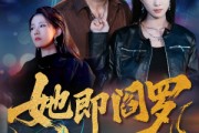 短剧《她即阎罗》64集短剧免费畅享完整剧情