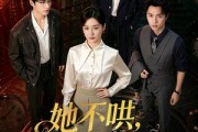 短剧《她不哄，也不回头》72集短剧1080P在线观看全集