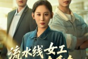 短剧《流水线女工竟是真千金》60集短剧全集在线免费览