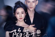 短剧《陷落于你的暮光》79集短剧全集在线观看无需会员