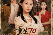 短剧《重生70清算旧账护全家》79集短剧超清画质免费观看