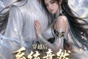 短剧《穿越后系统竟然暗恋我》21集短剧全集免费在线畅享