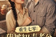 短剧《重生七零：我被知青老公娇养了》50集短剧完整版免费畅享