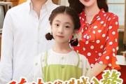 短剧《随跛子爸进城入赘我真香了》91集短剧高清全集在线一键看