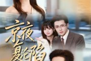 短剧《京夜复沦陷》82集短剧全集在线免费高清看