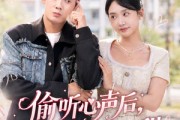 短剧《偷听心声后，老婆又凶又甜》74集短剧免费观看完整剧情