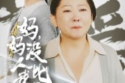 短剧《妈妈没人比我更爱你（32集）》母爱深沉无人能及