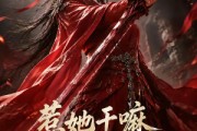 短剧《惹她干嘛，她家夫君妖力无边》75集短剧全集免费在线点播