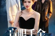 短剧《盲眼千金之肥妻翻身》48集短剧高清完整版免费观看