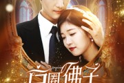 短剧《京圈佛子为她狂（75集）》豪门情深，佛子难自禁