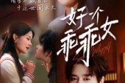 短剧《好一个乖乖女（88集）》乖乖女的梦想与现实的碰撞