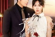 短剧《予你逃离》60集短剧蓝光画质独家免费放送