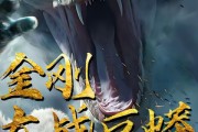 短剧《金刚大战巨蟒》52集短剧全集1080P高清免费播放