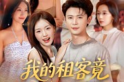 短剧《我的租客竟对我心动了》80集短剧高清完整版免费观看