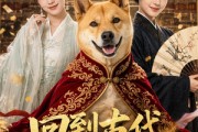 短剧《回到古代当狗王》60集短剧全集资源在线追