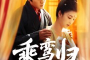 短剧《乘鸾归》115集短剧极速缓冲在线一口气看完
