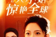 短剧《离婚后大小姐惊艳全球（61集）》从离婚到惊艳的华丽转身