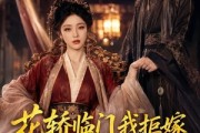 短剧《花轿临门我拒嫁，战神王爷踏马请长缨》52集短剧全集在线免费欣赏