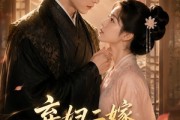 短剧《弃妇二嫁，权臣首辅独宠我》32集短剧畅享全集高清资源