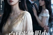 短剧《白月光她胆小但记仇》60集短剧一口气看完大结局