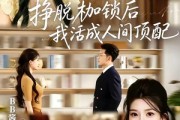 短剧《挣脱枷锁后，我活成人间顶配》60集短剧免费观看全集不卡顿
