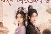 短剧《双姝穿越，我和闺蜜盘冷宫》100集短剧高清无广告在线观看