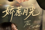 短剧《娇惹月光》60集短剧官方正版高清在线观看