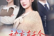 短剧《被弃真千金，京圈太子娇宠至宝》70集短剧高清在线畅享全集