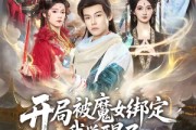 短剧《开局被魔女绑定我觉醒了无敌仙体》80集短剧全集高清免费观看