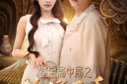 短剧《鉴宝局中局之捡漏圣手》101集短剧全集高清版在线观看无删减