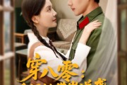 短剧《穿八零后妈她带崽逆袭》89集短剧全集剧情抢先在线看