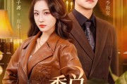 短剧《季总，咱不离婚都好说》70集短剧在线免费观看完整版