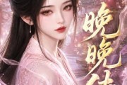 短剧《晚晚传》63集短剧全集免费在线播放