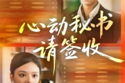 短剧《心动秘书请签收》76集短剧超清画质在线畅享全集