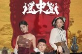 短剧《古董谜中谜》92集短剧1080P超清免费看全集