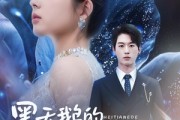 短剧《黑天鹅的伪装教科书》60集短剧蓝光画质独家观看