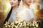 短剧《长生万年的我被挖出来了》70集短剧全集高清流畅手机看