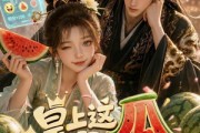 短剧《皇上，这瓜保熟吗》30集短剧完整版免费畅享观看