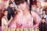 短剧《锦鲤重生跑路后前宗门气运崩了》73集短剧超清画质免费追剧