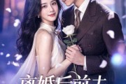 短剧《离婚后前夫总想复合》72集短剧完整版免费畅享观看