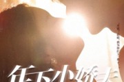短剧《年下小娇夫又争又抢》90集短剧高清全集手机在线观看