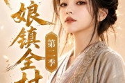 短剧《憨娘镇全村第二季》75集短剧全集资源在线免费赏
