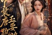 短剧《丫鬟唐玉要跑路》62集短剧1080P在线免费观看