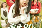 短剧《重生80我靠对话动植物发家致富》82集短剧高清无删减免费看