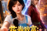 短剧《花卷致富：我的小吃店通古今！第四季》97集短剧免费观看完整剧情